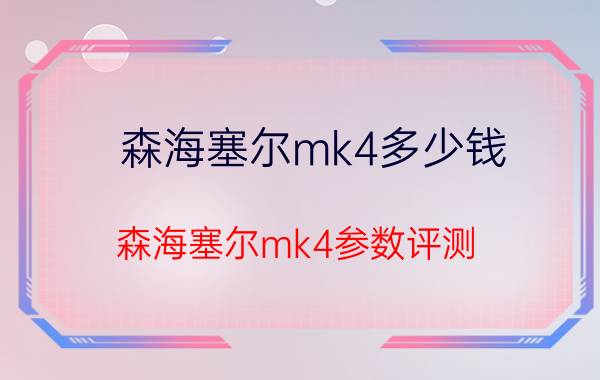 森海塞尔mk4多少钱 森海塞尔mk4参数评测